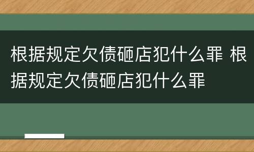 根据规定欠债砸店犯什么罪 根据规定欠债砸店犯什么罪