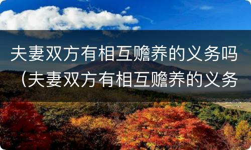 夫妻双方有相互赡养的义务吗（夫妻双方有相互赡养的义务吗知乎）