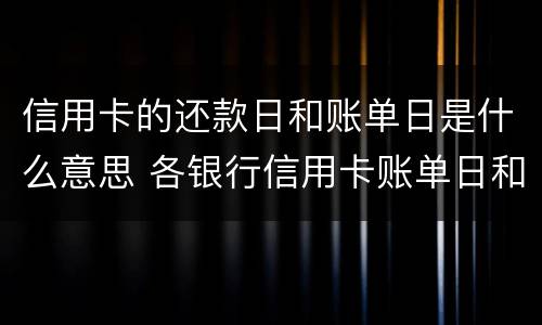 信用卡的还款日和账单日是什么意思 各银行信用卡账单日和还款日