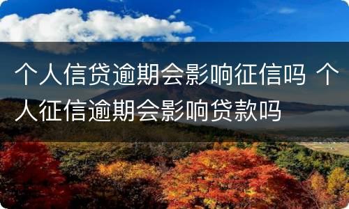个人信贷逾期会影响征信吗 个人征信逾期会影响贷款吗