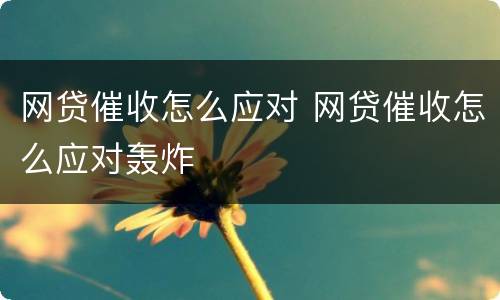 网贷催收怎么应对 网贷催收怎么应对轰炸