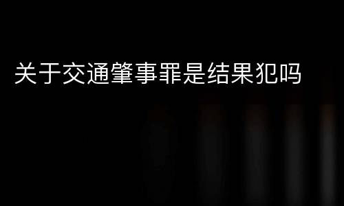 关于交通肇事罪是结果犯吗