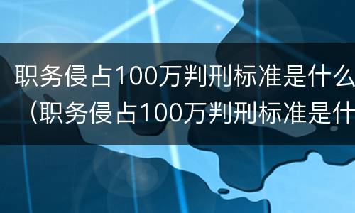 职务侵占100万判刑标准是什么（职务侵占100万判刑标准是什么样的）