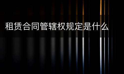 租赁合同管辖权规定是什么