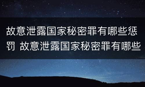 故意泄露国家秘密罪有哪些惩罚 故意泄露国家秘密罪有哪些惩罚规定