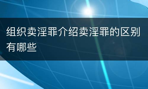 组织卖淫罪介绍卖淫罪的区别有哪些