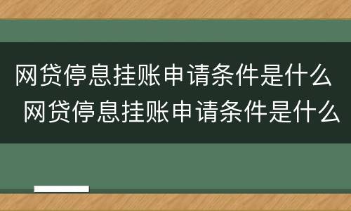 网贷停息挂账申请条件是什么 网贷停息挂账申请条件是什么意思