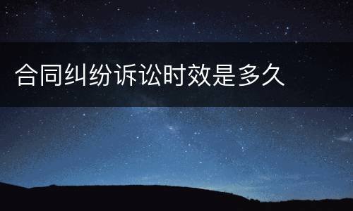 合同纠纷诉讼时效是多久