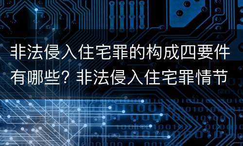 非法侵入住宅罪的构成四要件有哪些? 非法侵入住宅罪情节严重包括哪些