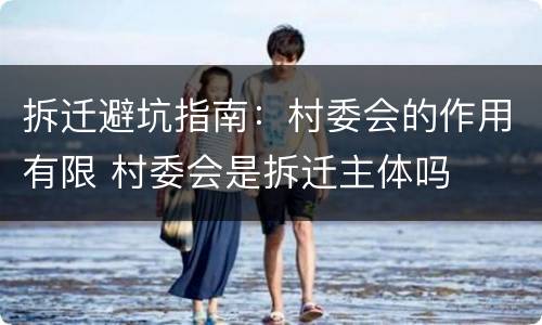 拆迁避坑指南：村委会的作用有限 村委会是拆迁主体吗