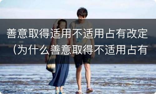 善意取得适用不适用占有改定（为什么善意取得不适用占有改定）