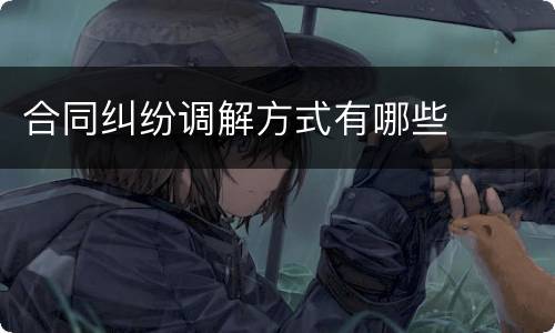 合同纠纷调解方式有哪些