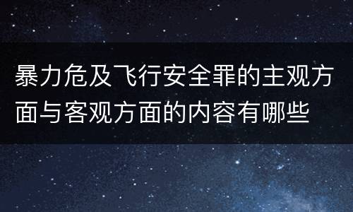 暴力危及飞行安全罪的主观方面与客观方面的内容有哪些