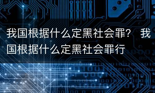 我国根据什么定黑社会罪？ 我国根据什么定黑社会罪行