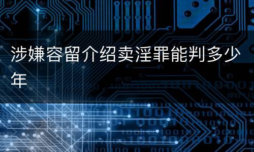 涉嫌容留介绍卖淫罪能判多少年