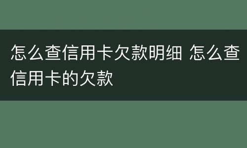 怎么查信用卡欠款明细 怎么查信用卡的欠款