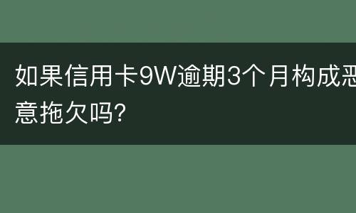 如果信用卡9W逾期3个月构成恶意拖欠吗？