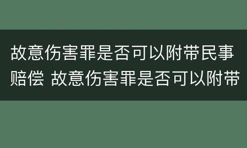 故意伤害罪是否可以附带民事赔偿 故意伤害罪是否可以附带民事赔偿案件