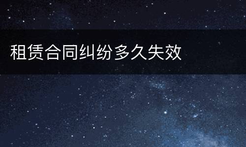 租赁合同纠纷多久失效