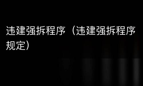 违建强拆程序（违建强拆程序规定）