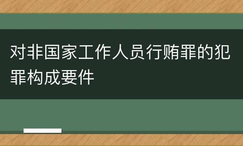 对非国家工作人员行贿罪的犯罪构成要件