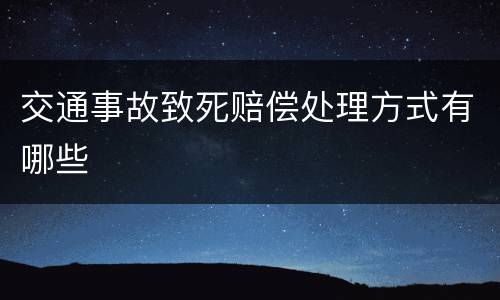 交通事故致死赔偿处理方式有哪些