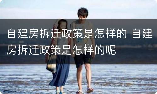 自建房拆迁政策是怎样的 自建房拆迁政策是怎样的呢