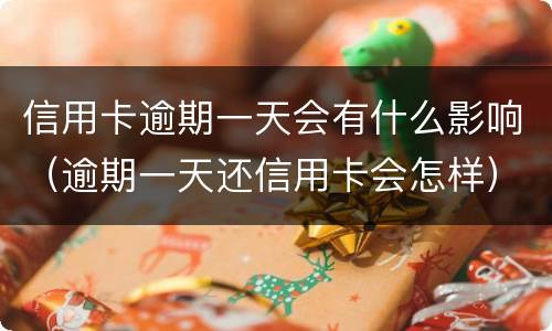 信用卡逾期一天会有什么影响（逾期一天还信用卡会怎样）