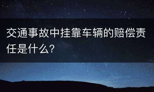 交通事故中挂靠车辆的赔偿责任是什么？
