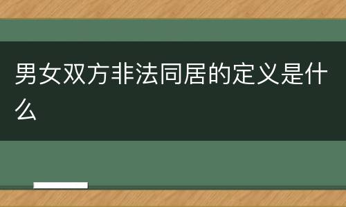 男女双方非法同居的定义是什么