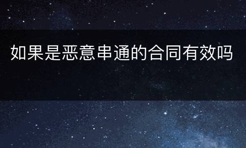 如果是恶意串通的合同有效吗