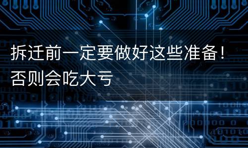 拆迁前一定要做好这些准备！否则会吃大亏