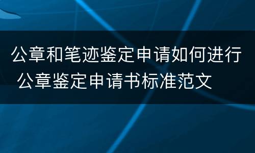 公章和笔迹鉴定申请如何进行 公章鉴定申请书标准范文