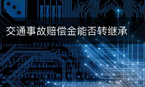 交通事故赔偿金能否转继承