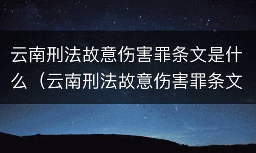 云南刑法故意伤害罪条文是什么（云南刑法故意伤害罪条文是什么意思）
