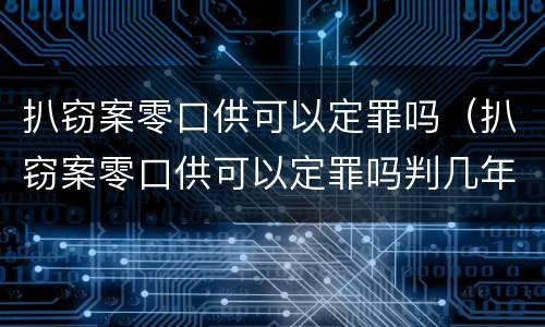 扒窃案零口供可以定罪吗（扒窃案零口供可以定罪吗判几年）