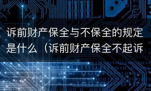诉前财产保全与不保全的规定是什么（诉前财产保全不起诉有什么后果）