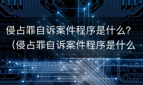 侵占罪自诉案件程序是什么？（侵占罪自诉案件程序是什么意思）