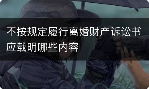 不按规定履行离婚财产诉讼书应载明哪些内容