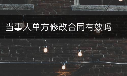 当事人单方修改合同有效吗