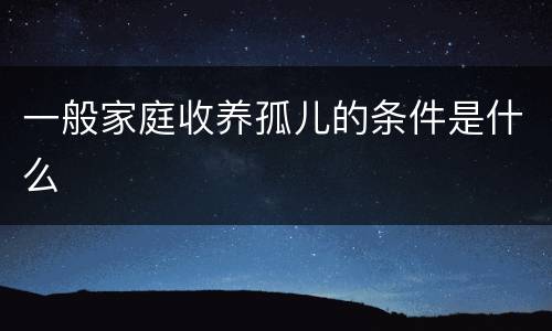 一般家庭收养孤儿的条件是什么