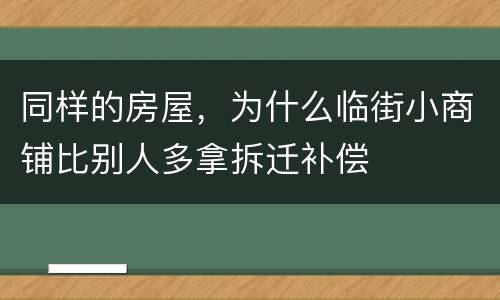 同样的房屋，为什么临街小商铺比别人多拿拆迁补偿