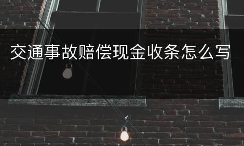 交通事故赔偿现金收条怎么写