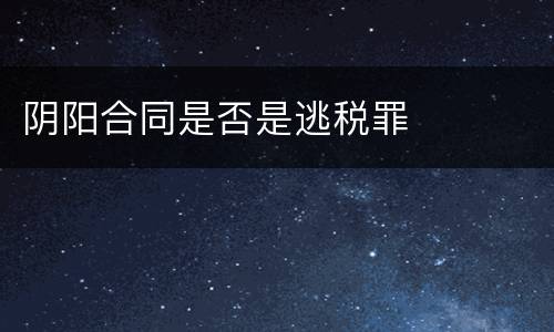 阴阳合同是否是逃税罪