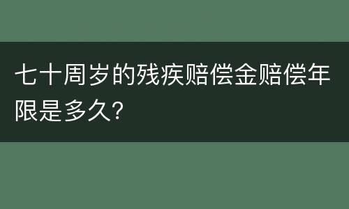 七十周岁的残疾赔偿金赔偿年限是多久？