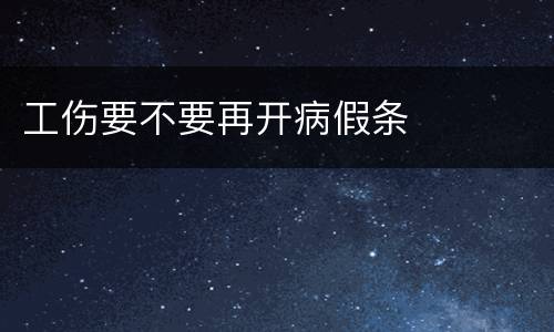 工伤要不要再开病假条