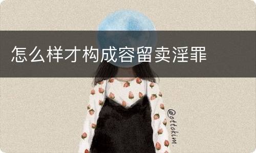 怎么样才构成容留卖淫罪