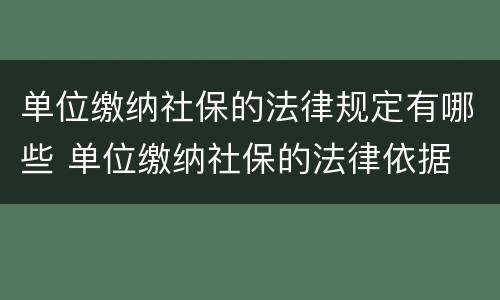 单位缴纳社保的法律规定有哪些 单位缴纳社保的法律依据