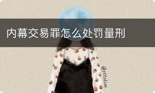 内幕交易罪怎么处罚量刑