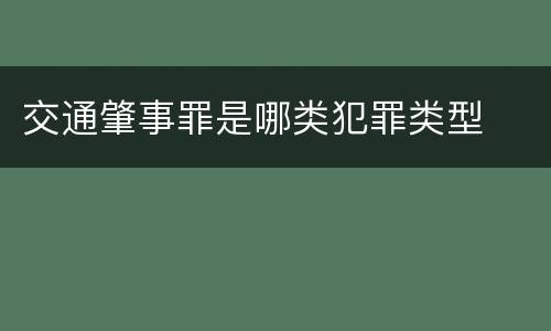 交通肇事罪是哪类犯罪类型
